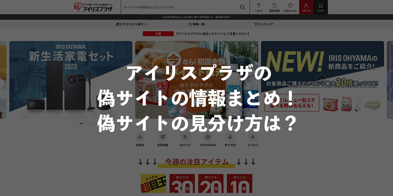 【随時更新】アイリスプラザの偽サイトの情報まとめ！見分け方は？