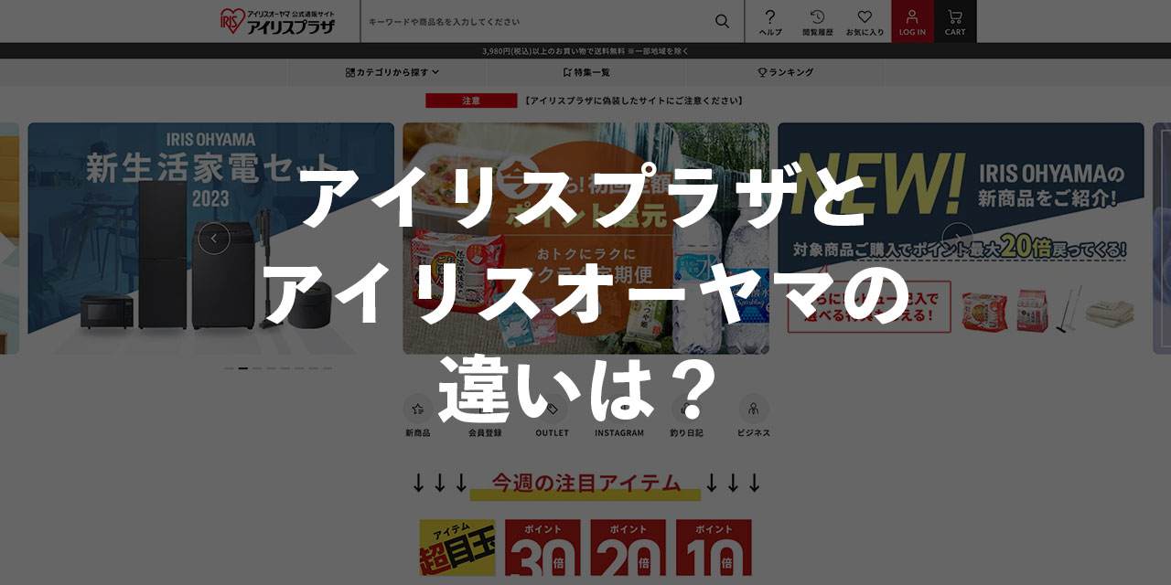 アイリスプラザとアイリスオーヤマの違いは？利用しても問題ない通販サイトかどうか徹底解説！